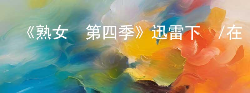 陳寶豐發布《熟女鎮第四季》迅雷下載/在線觀看-都市情感-美劇天堂